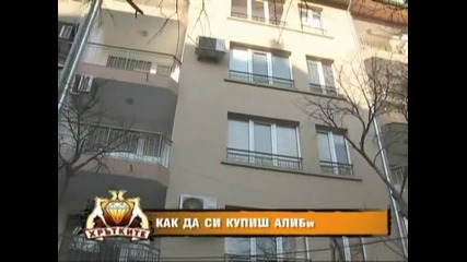Как да си купиш алиби 