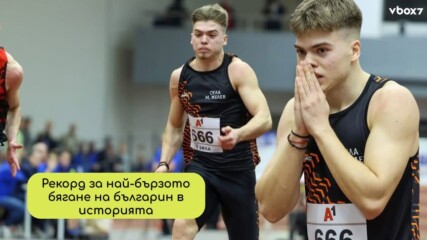 На 21 години той стана най-бързият българин за всички времена! 💥