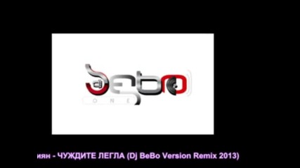 Мариян - Чуждите Легла (dj Bebo Version Remix 2013)