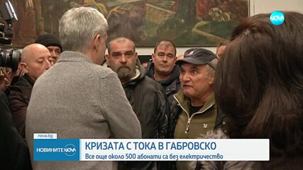Пето денонощие много домакинства у нас са без ток