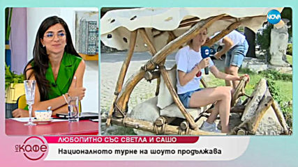 Любопитно със Светла и Сашо - На кафе (28.06.2019) - част 1