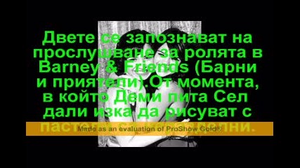 Demi i Seli - edno priqtelstvo