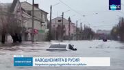 "Путин, помогни ни!": Протест в Орск след наводненията заради скъсана язовирна стена