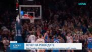 Още една вечер на рекордите в НБА