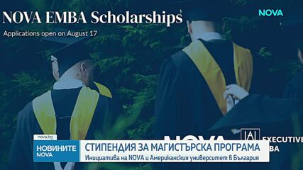 NOVA и АУБ и тази година ще подкрепят професионалисти с идеи за положителна промяна с две стипендии