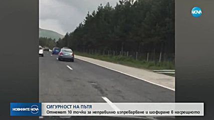 Отнемат 10 точки за неправилно изпреварване и шофиране в насрещното