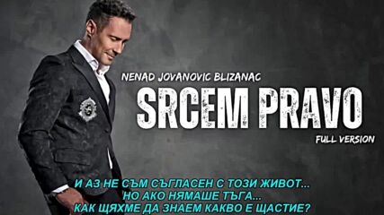 Nenad Blizanac - Srcem pravo (prevod)