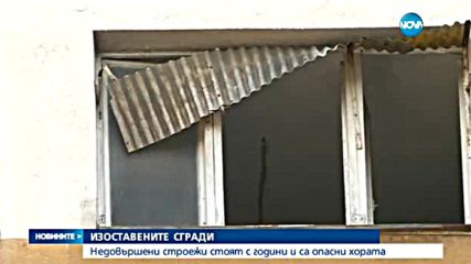 Изоставените строежи – опасни за хората