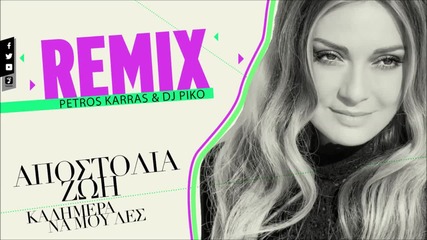 Apostolia Zoi - Kalimera Na Mou Les (remix)