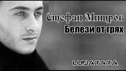 Stefan Mitrov - Belezi ot grqh (official Song) 2010 