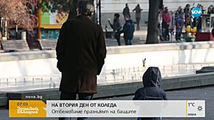 Празнуваме Деня на бащата