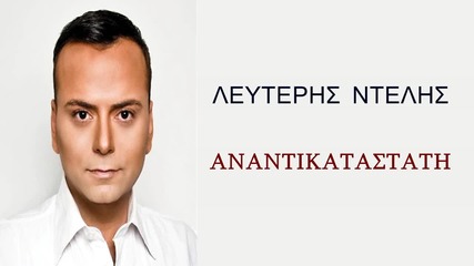 Leuteris Ntelis - Anantikatastati 2012