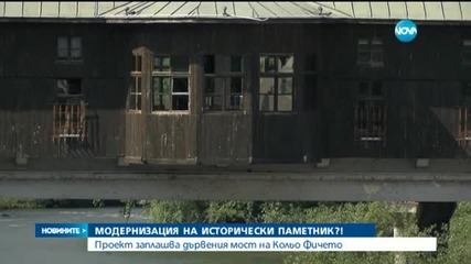 Модернизират моста на Кольо Фичето в Ловеч