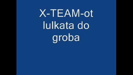 X - Team - Ot Lulkata Do Groba