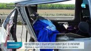 Катастрофа с български микробус в Унгария, има жертва и ранени