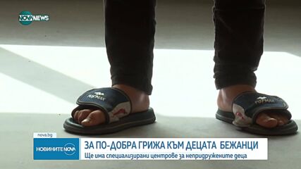 България с пилотен за ЕС модел за социална грижа към деца бежанци