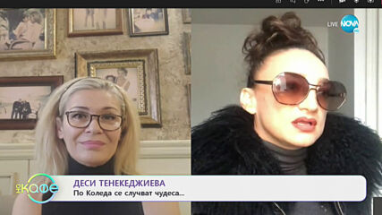 Деси Тенекеджиева: Благотворителност и музика - На кафе (10.11.2020)