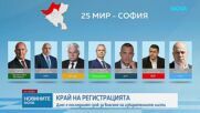 Днес изтича срокът за регистрация на листите за вота на 19 април