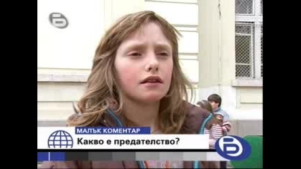 btv - Малък Коментар - Какво е предателство