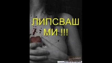 Липсваш Ми !!!.