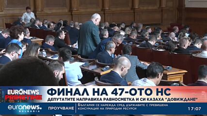 Финал на 47-ото НС: Депутатите направиха равносметка и си казаха "довиждане"