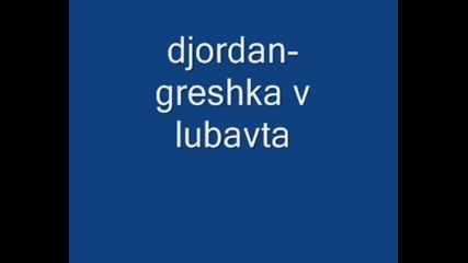 Djordan - Greshka V Lubavta