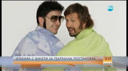 Измама с билети за театрална постановка