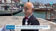 Протестите срещу сватбата на Безос