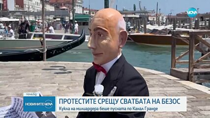 Протестите срещу сватбата на Безос