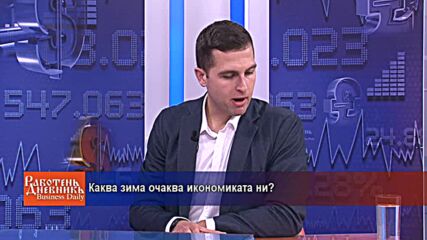 Каква зима очаква икономиката ни?