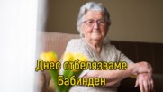 Днес празнуваме БАБИНДЕН!