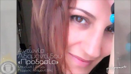 New Antonia Adamantidou - Prodosia ( New Official Single 2013 )