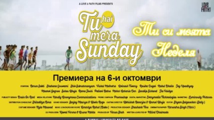 " Tu Hai Mera Sunday/ Ти си моята Неделя" - нов трейлър + бг превод