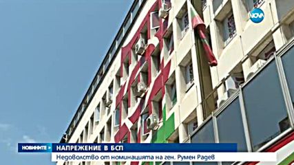 Напрежение в БСП заради номинацията на ген. Радев
