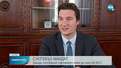 Много институции в страната работят с изтекли мандати