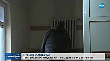 Трима младежи намушкани с нож след скандал в дискотека