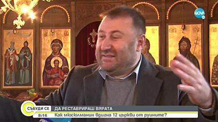 Кой е мюсюлманинът, реставрирал 12 църкви?