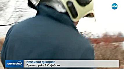ЗАРАДИ ВАЛЕЖИТЕ: Няколко реки в Софийско преляха