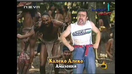 Смях с Калеко Алеко в Амазония (Първа Част) - Господари на Ефира 19.06.2008