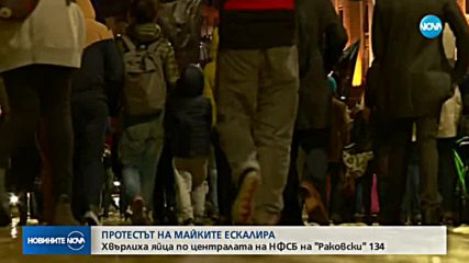 Протестът на майките ескалира