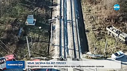 Бърз влак блъсна лек автомобил на жп прелез
