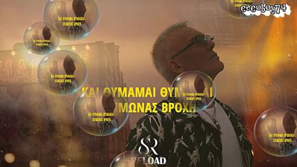 Στέλιος Ρόκκος - Θυμάμαι - спомням си