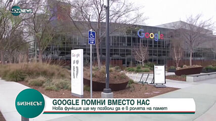 Нова функция ще позволи на Google да е в ролята на памет