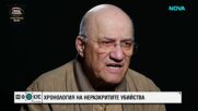 „Историите на Мария Йотова“: Хронология на неразкритите убийства (ВИДЕО)