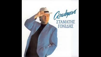 Stamatis Gonidis - Pistepse me 