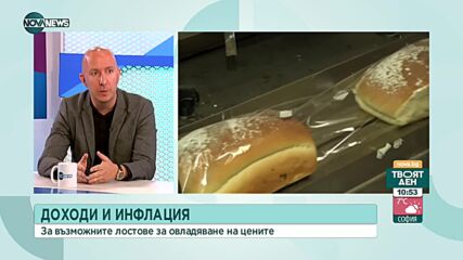 Икономист: Инфлацията изпреварва около 6 пъти нарастването на доходите