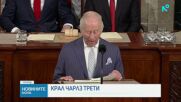 Чарлз III с реч пред Конгреса на САЩ
