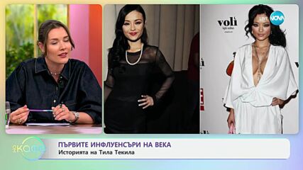 Първите инфлуенсъри на века: Историята на Тила Текила - „На кафе” (14.07.2025)