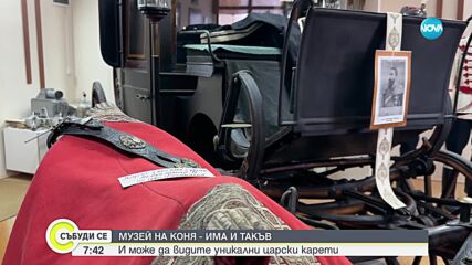 Музей на коня в Стара Загора съхранява уникални царски карети (ВИДЕО)