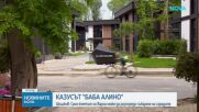 Иван Шишков за казуса “Баба Алино”: Сглобката е сглобила незаконен град